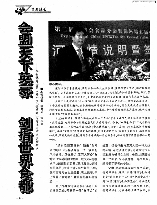 会盟天下英豪 剑指世界食都——本刊就筹办第六届中国“食博会”专访漯河市市长祁金立