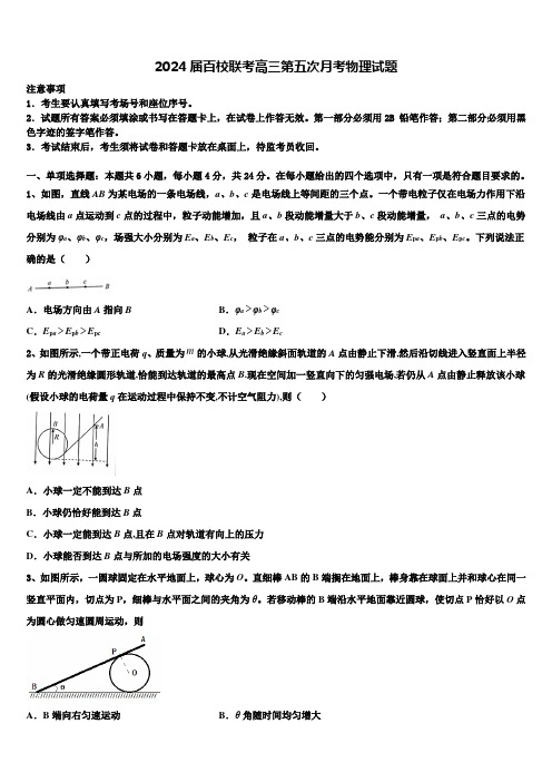 2024届百校联考高三第五次月考物理试题