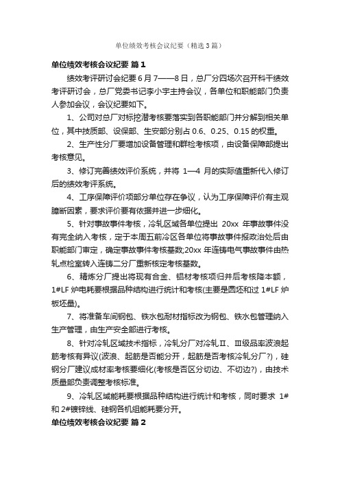 单位绩效考核会议纪要（精选3篇）