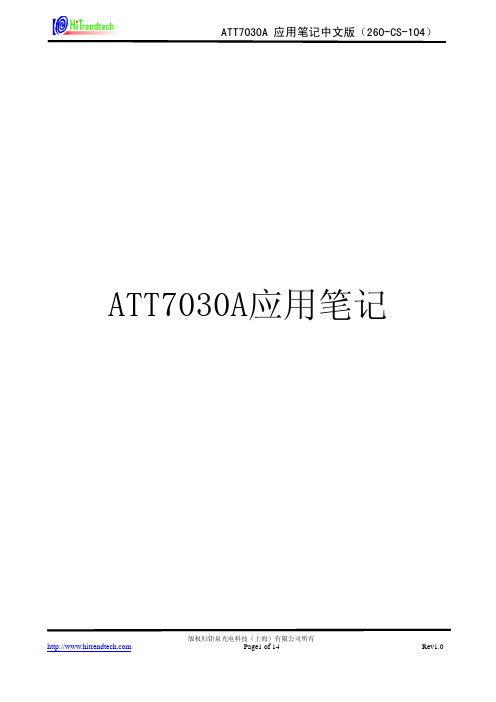 ATT7030A应用笔记中文版