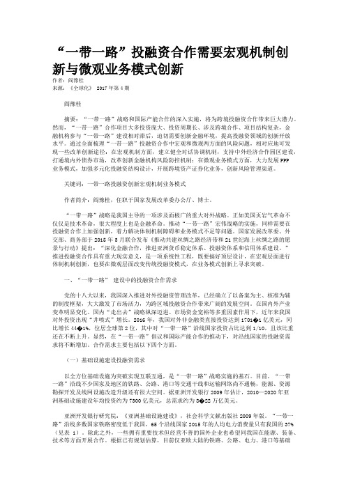 “一带一路”投融资合作需要宏观机制创新与微观业务模式创新