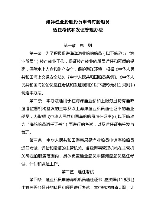 海洋渔业船舶船员申请海船船员适任考试、评估和发证管理办法(2011 ...