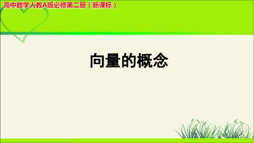 《向量的概念》示范公开课教学PPT课件【高中数学人教版】