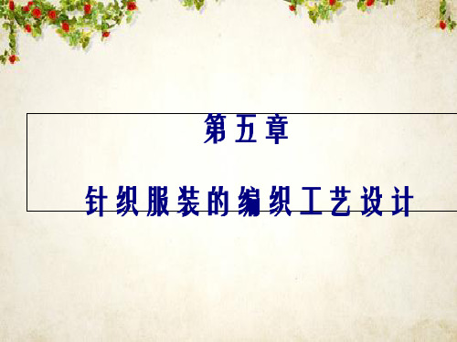 针织服装的编织工艺设计概述(ppt 137页)