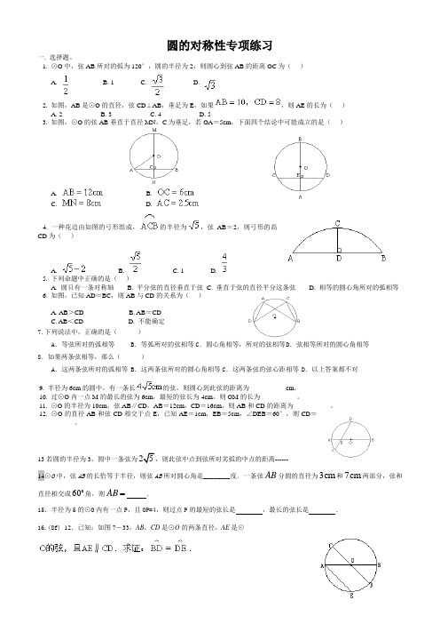 圆的对称性专项练习  超级经典  绝对好用