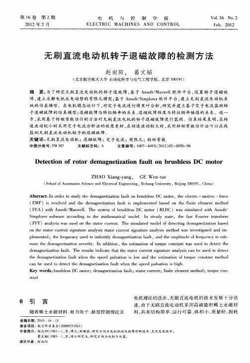无刷直流电动机转子退磁故障的检测方法