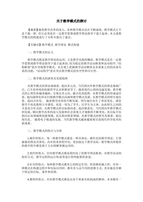 关于教学模式的探讨