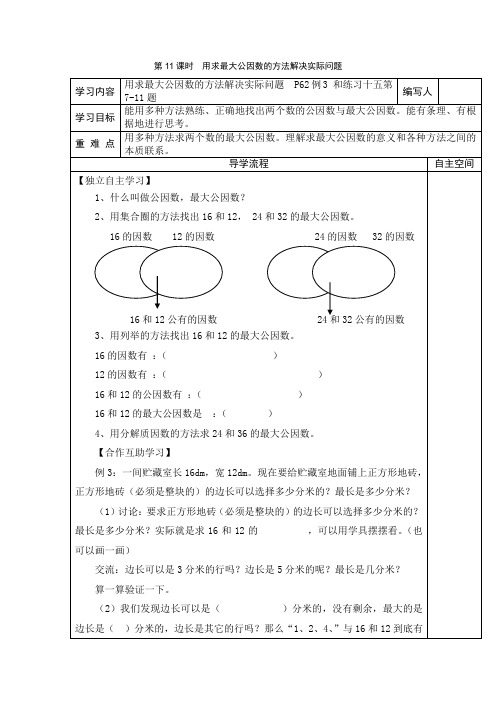 《用求最大公因数的方法解决实际问题》教案 高效课堂 获奖教学设计