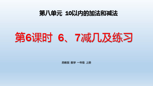 小学数学一年级上  《6、7减几及练习》PPT