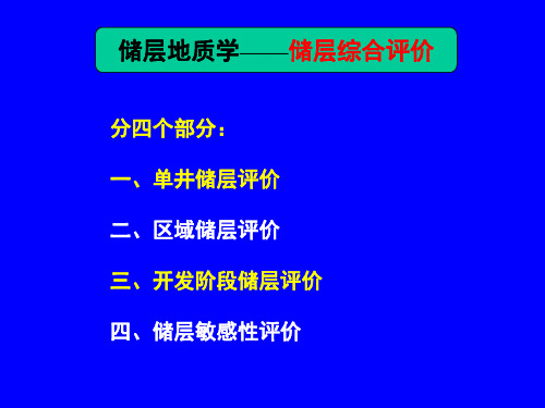 储层地质学(中国石油大学)-5储层评价内容