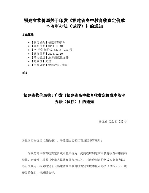 福建省物价局关于印发《福建省高中教育收费定价成本监审办法（试行）》的通知