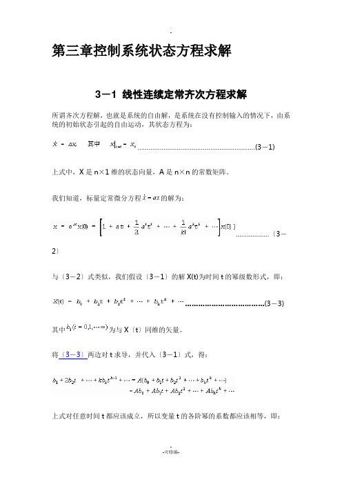 控制系统状态方程求解