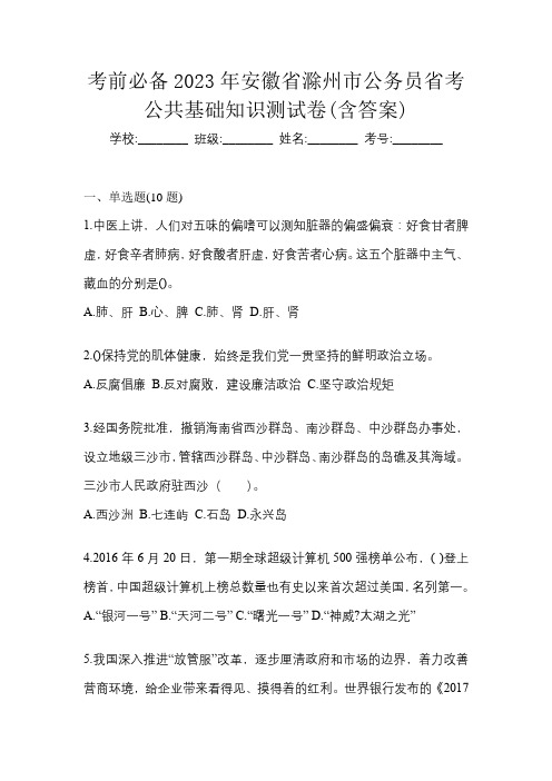 考前必备2023年安徽省滁州市公务员省考公共基础知识测试卷(含答案)