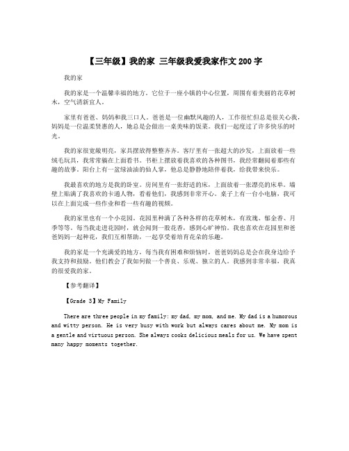 【三年级】我的家 三年级我爱我家作文200字