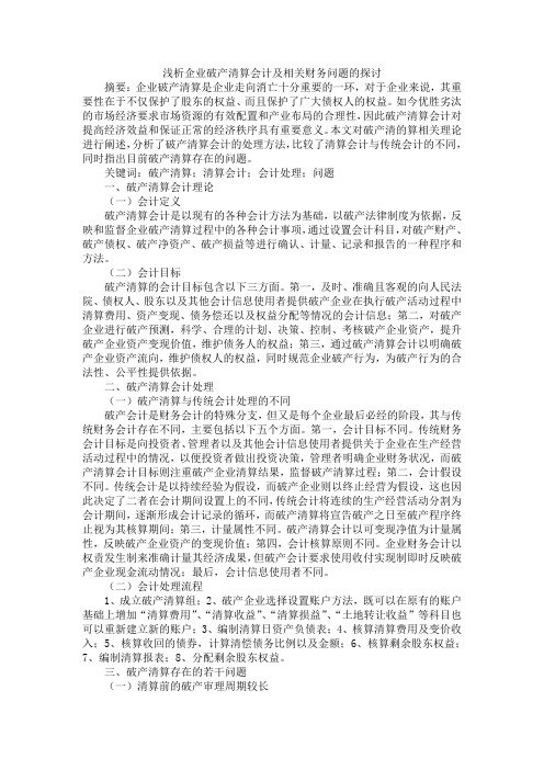 浅析企业破产清算会计及相关财务问题的探讨