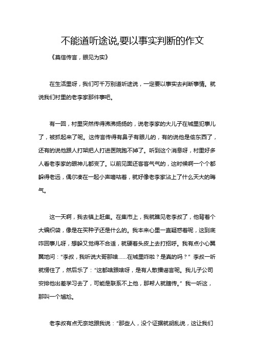 不能道听途说,要以事实判断的作文