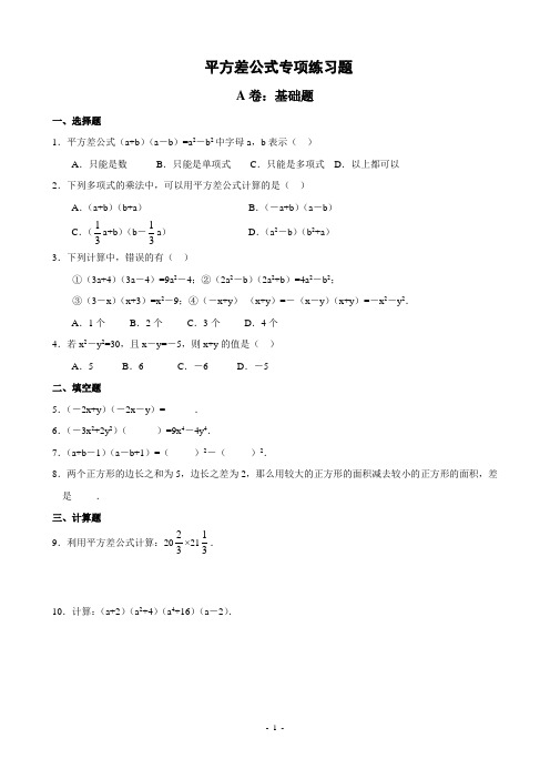 (完整版)平方差、完全平方公式专项练习题(精品)