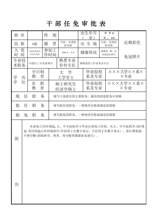 干部任免审批表(范本)【范本模板】