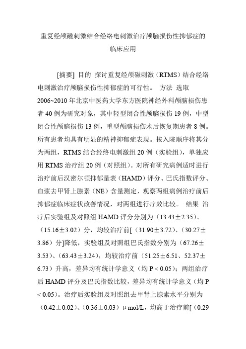 重复经颅磁刺激结合经络电刺激治疗颅脑损伤性抑郁症的临床应用