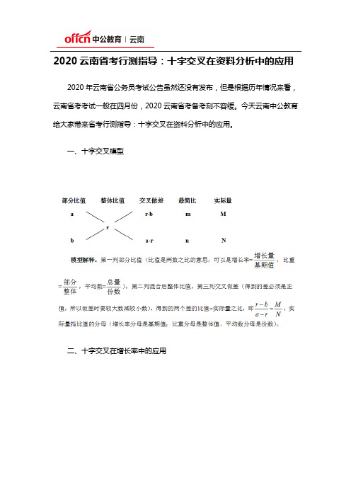 2020云南省考行测指导：十字交叉在资料分析中的应用