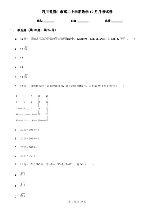 四川省眉山市高二上学期数学10月月考试卷