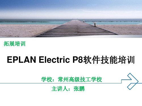 EPLAN Electric P8软件技能培训课件