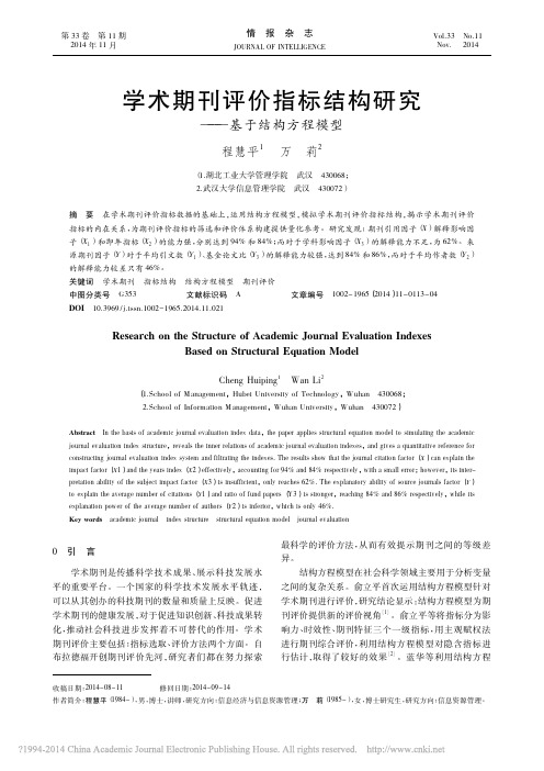 学术期刊评价指标结构研究_基于结构方程模型_程慧平