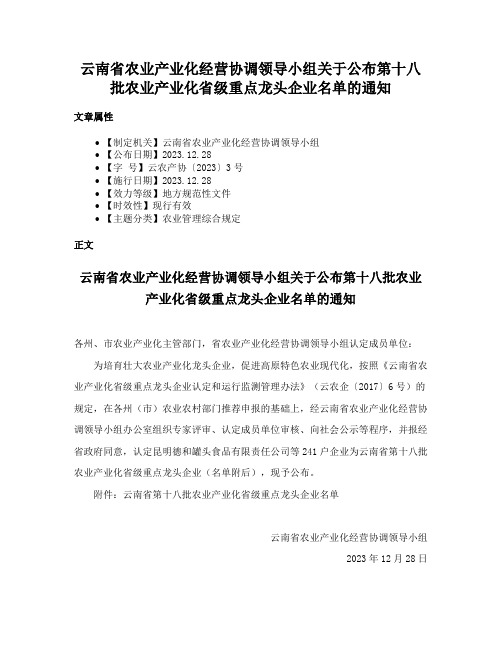 云南省农业产业化经营协调领导小组关于公布第十八批农业产业化省级重点龙头企业名单的通知