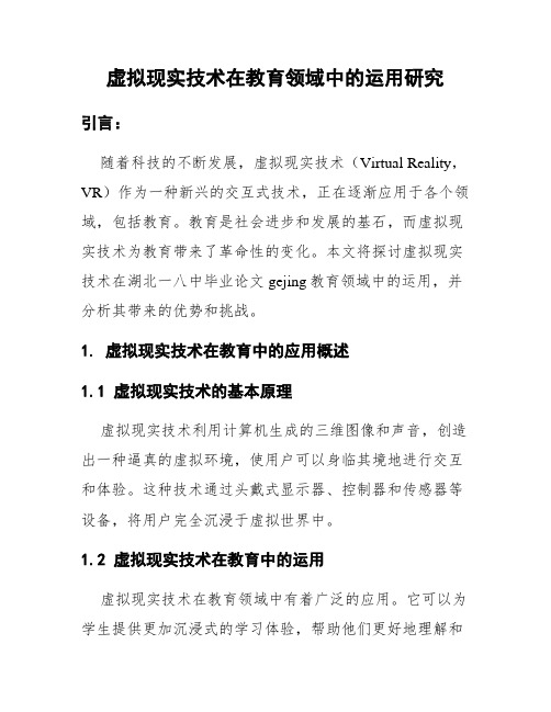 虚拟现实技术在教育领域中的运用研究