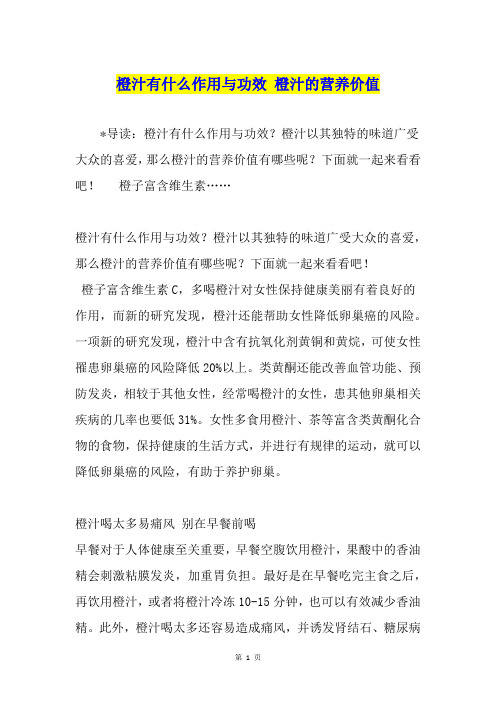 橙汁有什么作用与功效 橙汁的营养价值