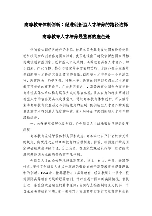 高等教育体制创新：促进创新型人才培养的路径选择高等教育人才培养最重要的底色是