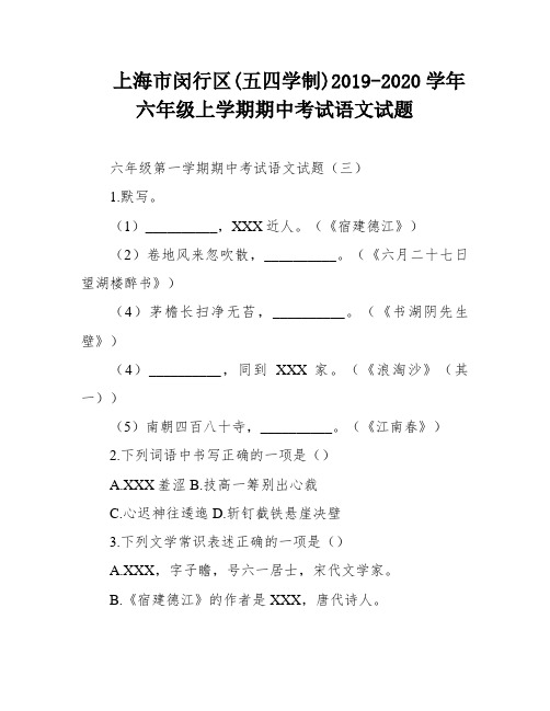 上海市闵行区(五四学制)2019-2020学年六年级上学期期中考试语文试题