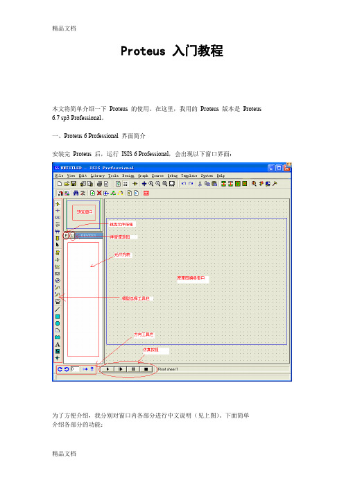 Proteus 入门教程(完整版)