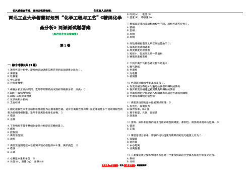 西北工业大学智慧树知到“化学工程与工艺”《精细化学品分析》网课测试题答案1