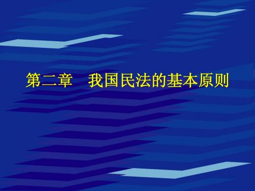 民法学(1)第二章