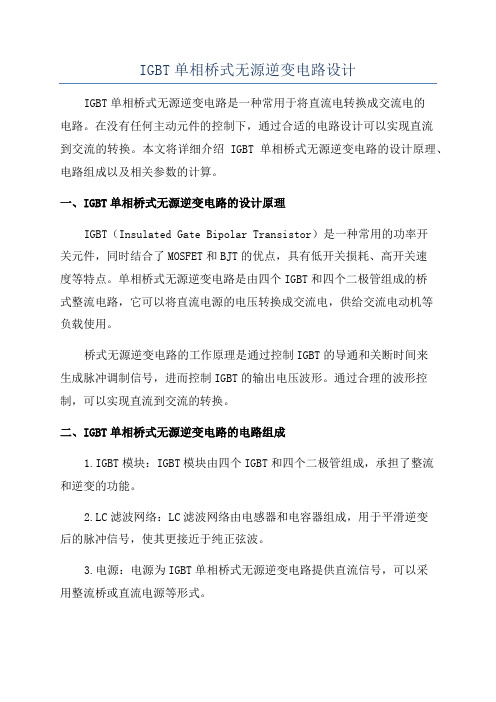 IGBT单相桥式无源逆变电路设计