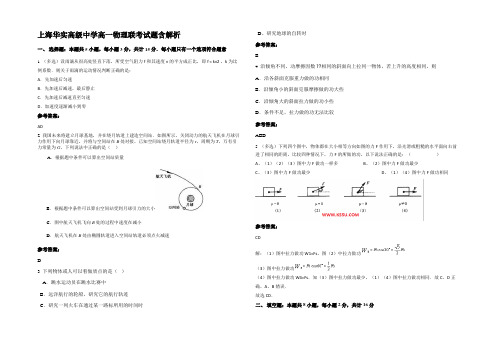 上海华实高级中学高一物理联考试题带解析