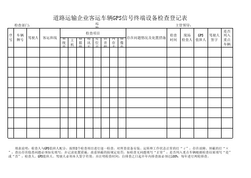 道路运输企业客运车辆GPS信号终端设备检查登记表