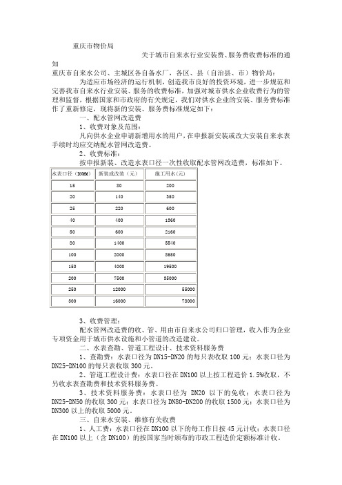 关于城市自来水行业安装费、服务费收费标准的通知