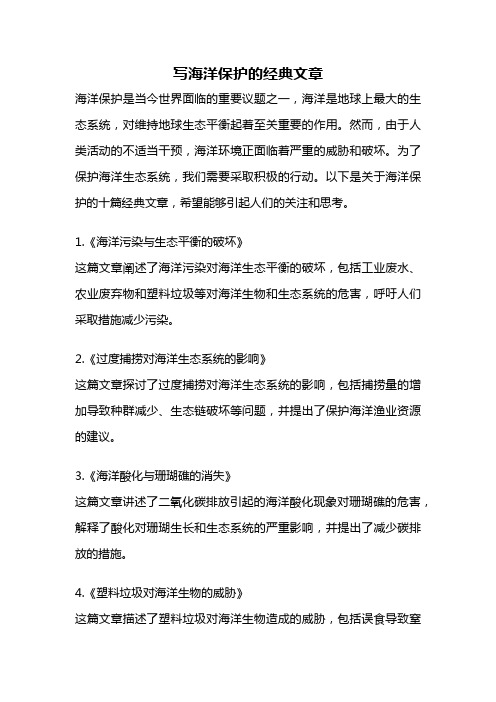 写海洋保护的经典文章