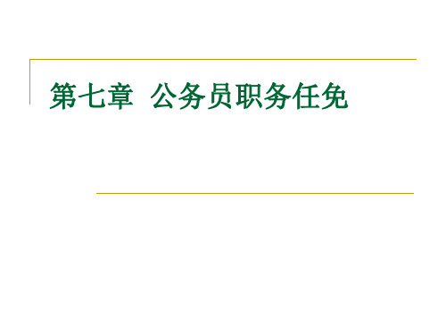 07职务任免  国家公务员制度 教学课件