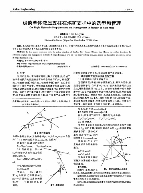 浅谈单体液压支柱在煤矿支护中的选型和管理