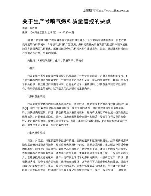 关于生产号喷气燃料质量管控的要点