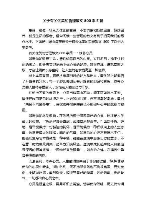 关于有关优美的哲理散文800字5篇