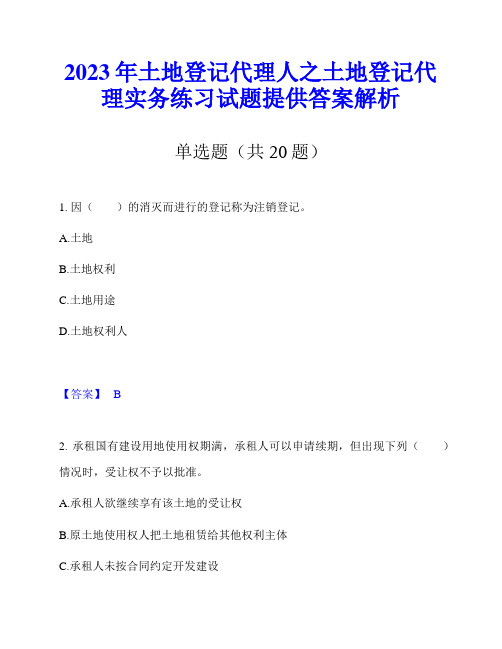 2023年土地登记代理人之土地登记代理实务练习试题提供答案解析