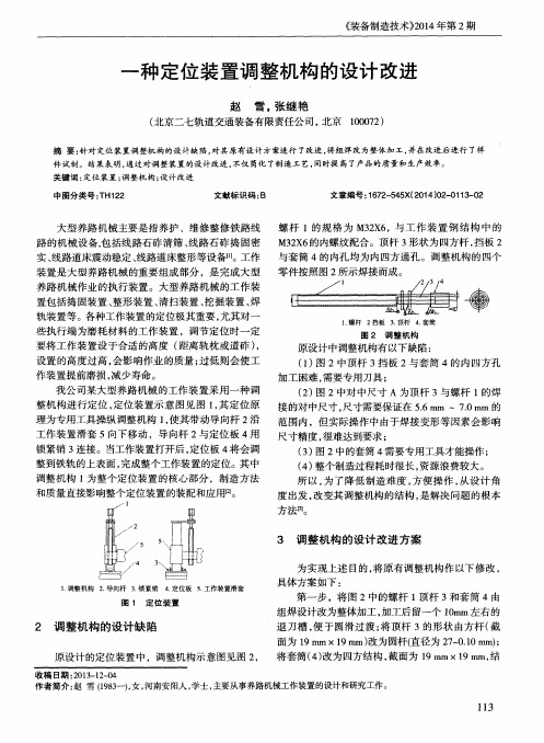 一种定位装置调整机构的设计改进