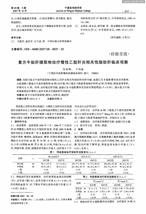 复方牛胎肝提取物治疗慢性乙型肝炎相关性脂肪肝临床观察