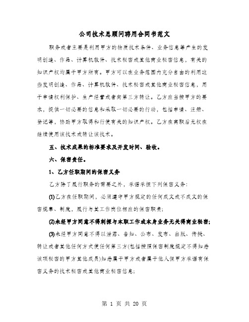 公司技术总顾问聘用合同书范文(七篇)