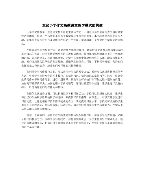 浅议小学作文高效课堂教学模式的构建