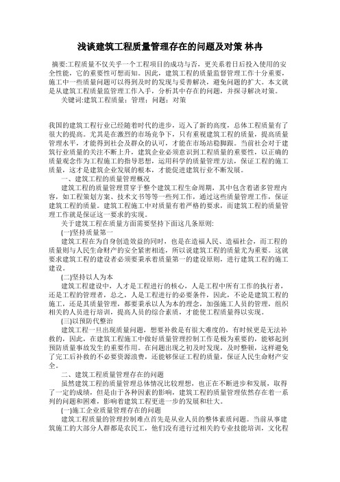 浅谈建筑工程质量管理存在的问题及对策 林冉